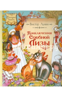 Обложка книги Приключения Сдобной Лизы, Лунин Виктор Владимирович
