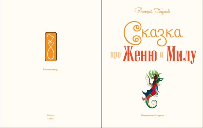 Иллюстрация 1 из 20 для Сказка про Женю и Милу (+2CD) - Дмитрий Гвидонов | Лабиринт - книги. Источник: Лабиринт