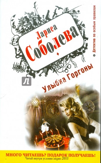 Улыбка Горгоны