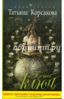 Обложка книги Третий ключ, Корсакова Татьяна