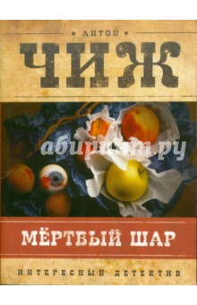 Обложка книги Мертвый шар, Чиж Антон
