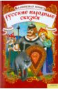 Волшебная книга. Русские народные сказки