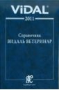 цена Справочник Видаль Лекарственные средства ветеринарного применения в России 2011