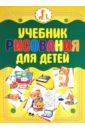 Учебник рисования для детей - Мурзина Анна Сергеевна