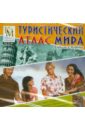 Обложка Туристический атлас мира (CDpc)