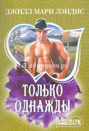 Только однажды