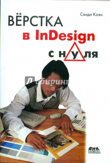 Верстка в InDesign с нуля