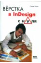Коэн Сэнди Верстка в InDesign с нуля цена и фото