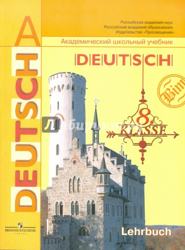 Немецкий язык. 8 класс: Учебник для общеобразовательных учреждений