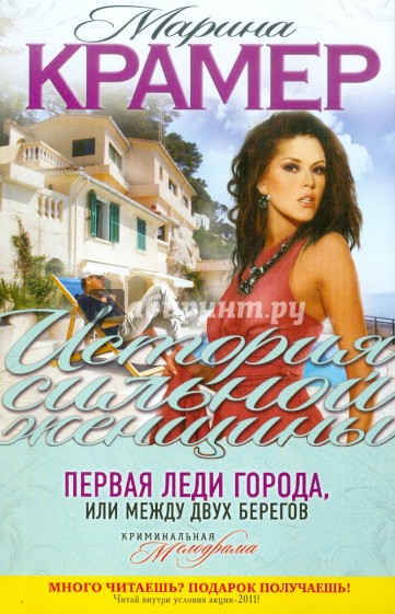 Первая леди города, или Между двух берегов