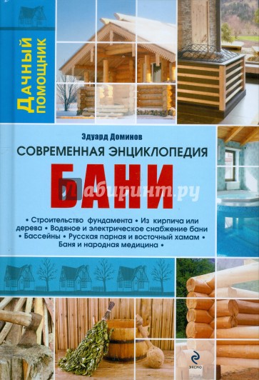 Современная энциклопедия бани