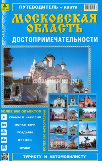 Атлас-путеводитель "Достопримечательности Московской области". Выпуск 1, 2013 г.