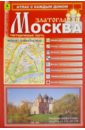 Атлас с каждым домом. Москва Златоглавая плакат план города москва 1910 г