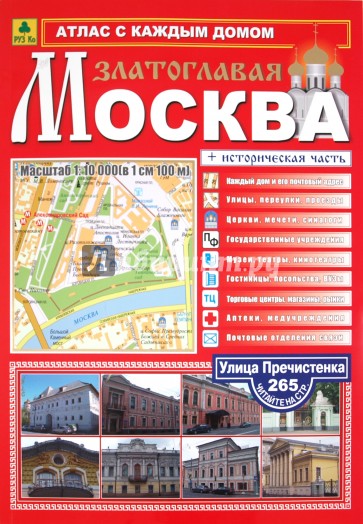 Атлас с каждым домом " Москва Златоглавая " большой