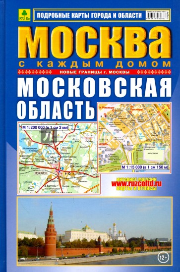 Атлас. Москва с каждым домом. Московская область