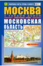 Атлас. Москва с каждым домом. Московская область атлас с каждым домом москва златоглавая
