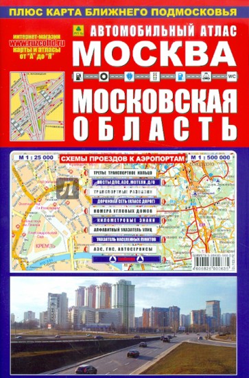 Автомобильный атлас. Москва. Московская область