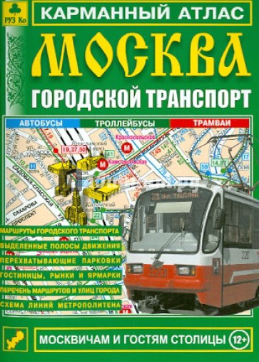 Карманный атлас. Москва. Городской транспорт