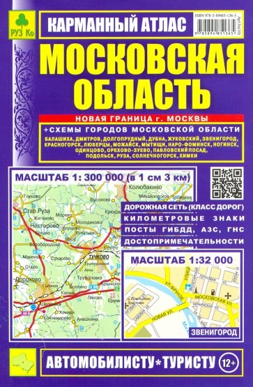 Московская область. Карманный атлас