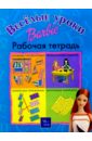Веселые уроки Барби: Рабочая тетрадь №1 веселые уроки барби 1