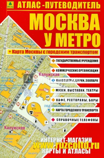 Атлас-путеводитель. Москва у метро