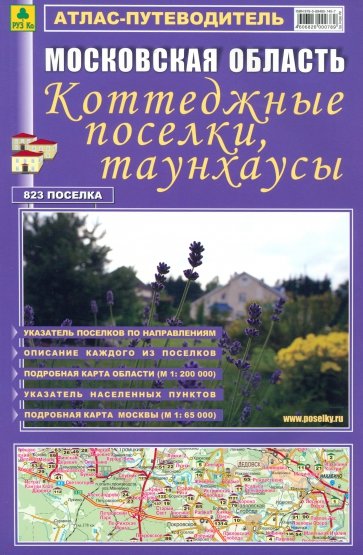 Атлас-путеводитель. Московская область. Коттеджные поселки, таунхаусы. выпуск №17, 2012