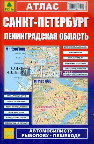 Атлас. Санкт-Петербург. Ленинградская область