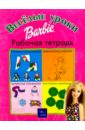 Веселые уроки Барби: Рабочая тетрадь №2 веселые уроки барби 2