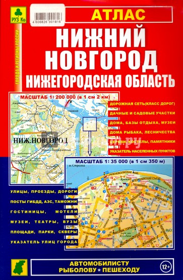 Атлас. Нижний Новгород. Нижегородская область