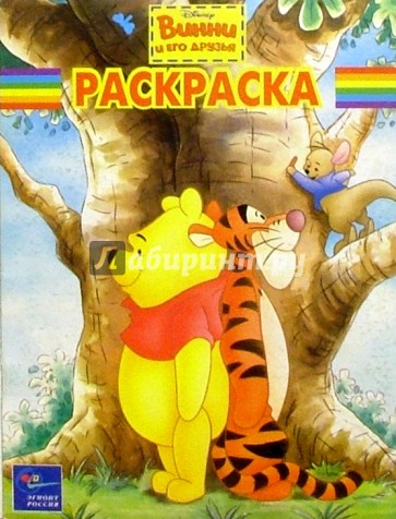 Волшебная раскраска № 40. Винни и его друзья