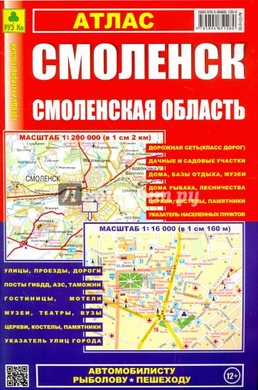 Атлас. Смоленск. Смоленская область