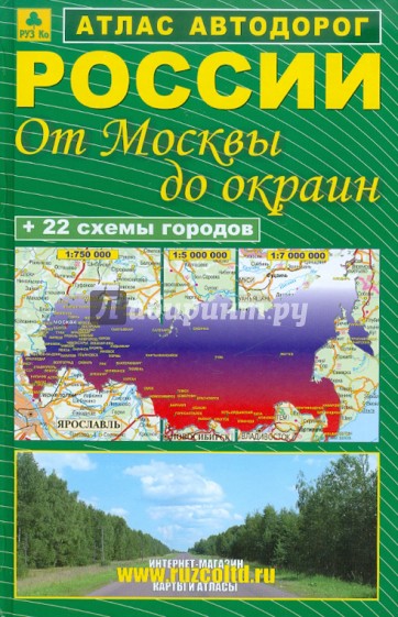 Атлас автодорог России. От Москвы до окраин