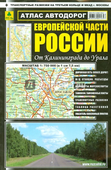 Атлас автодорог Европейской части России