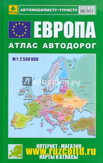 Атлас автодорог. Европа