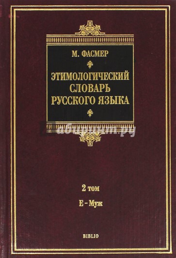 Этимологический словарь русского языка. В 4 томах. Том 2. Е-Муж. Около 4500 слов