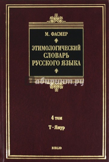 Этимологический словарь русского языка. В 4 томах. Том 4. Т-Ящур. Около 4500 слов