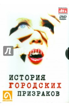 История городских призраков (DVD). Жоллифф Женивьев