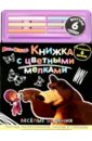 Веселые задания. Маша и Медведь. Книга с цветными мелками веселые задания маша и медведь книга с цветными мелками