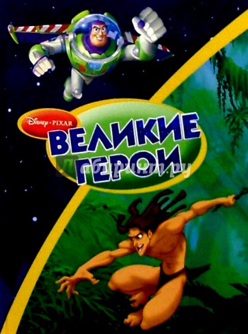 Великие герои: История игрушек-2. Тарзан