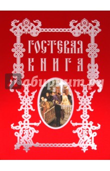 Обложка книги Гостевая книга, Григорьева А., Рудакова Н.