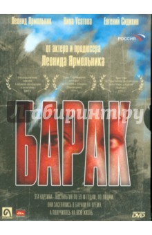 Барак (DVD). Огородников Валерий