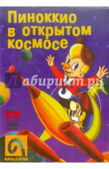 Пиноккио в открытом космосе (DVD). Гуссенс Рэй