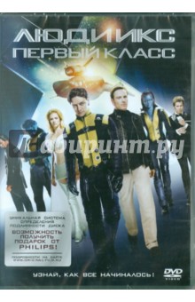 Люди Икс: Первый класс (DVD). Вон Мэттью