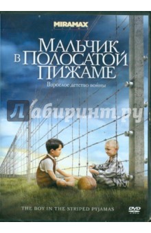 Мальчик в полосатой пижаме (DVD). Херман Марк