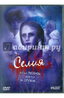 Селия (DVD). Тернер Энн