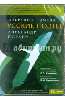 УМК Избранные имена. Нотный портрет А. Пушкина (CD).