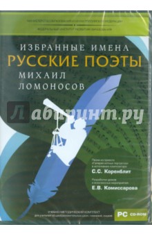 УМК Избранные имена. Нотный портрет М. Ломоносова (CD).