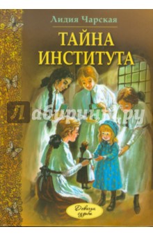 Обложка книги Тайна института, Чарская Лидия Алексеевна