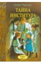 Чарская Лидия Алексеевна Тайна института чарская лидия алексеевна тайна института