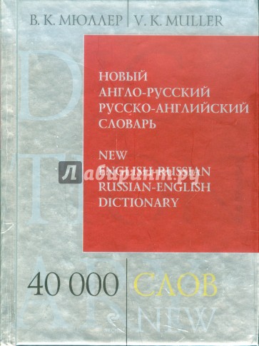 Новый англо-русский, русско-английский словарь. 40 000 слов и выражений